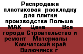 Распродажа пластиковая  раскладку для плитки производства Польша “МАК“ › Цена ­ 26 - Все города Строительство и ремонт » Материалы   . Камчатский край,Вилючинск г.